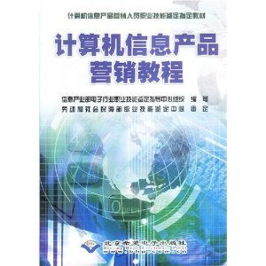 計算機信息產(chǎn)品營銷教程 職業(yè)技能與市場策略